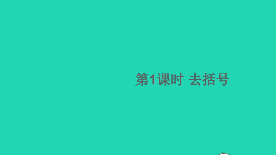 七年级数学上册第2章整式加减2.2整式加减2去括号添括号第1课时去括号课件新版沪科版