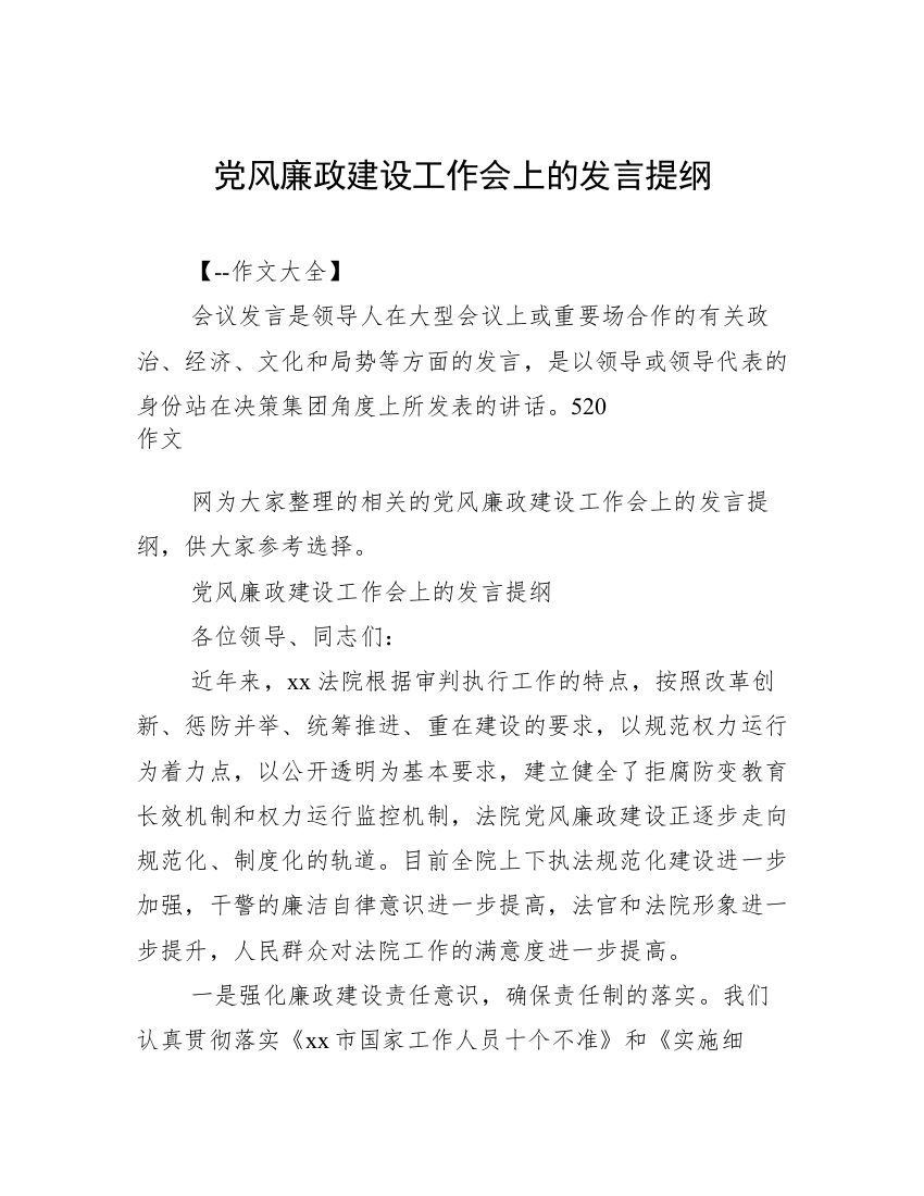 党风廉政建设工作会上的发言提纲