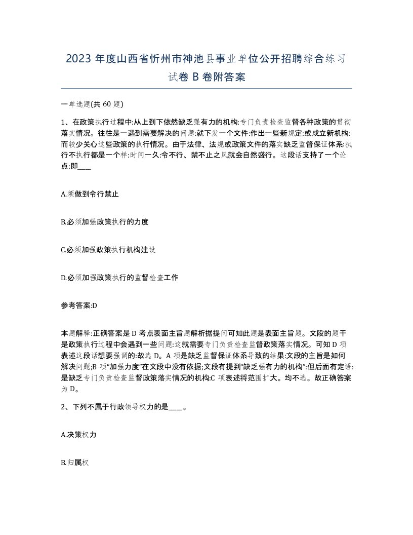 2023年度山西省忻州市神池县事业单位公开招聘综合练习试卷B卷附答案