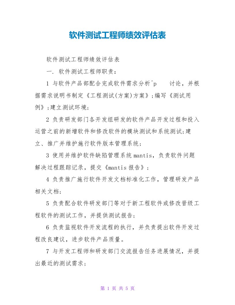 软件测试工程师绩效评估表