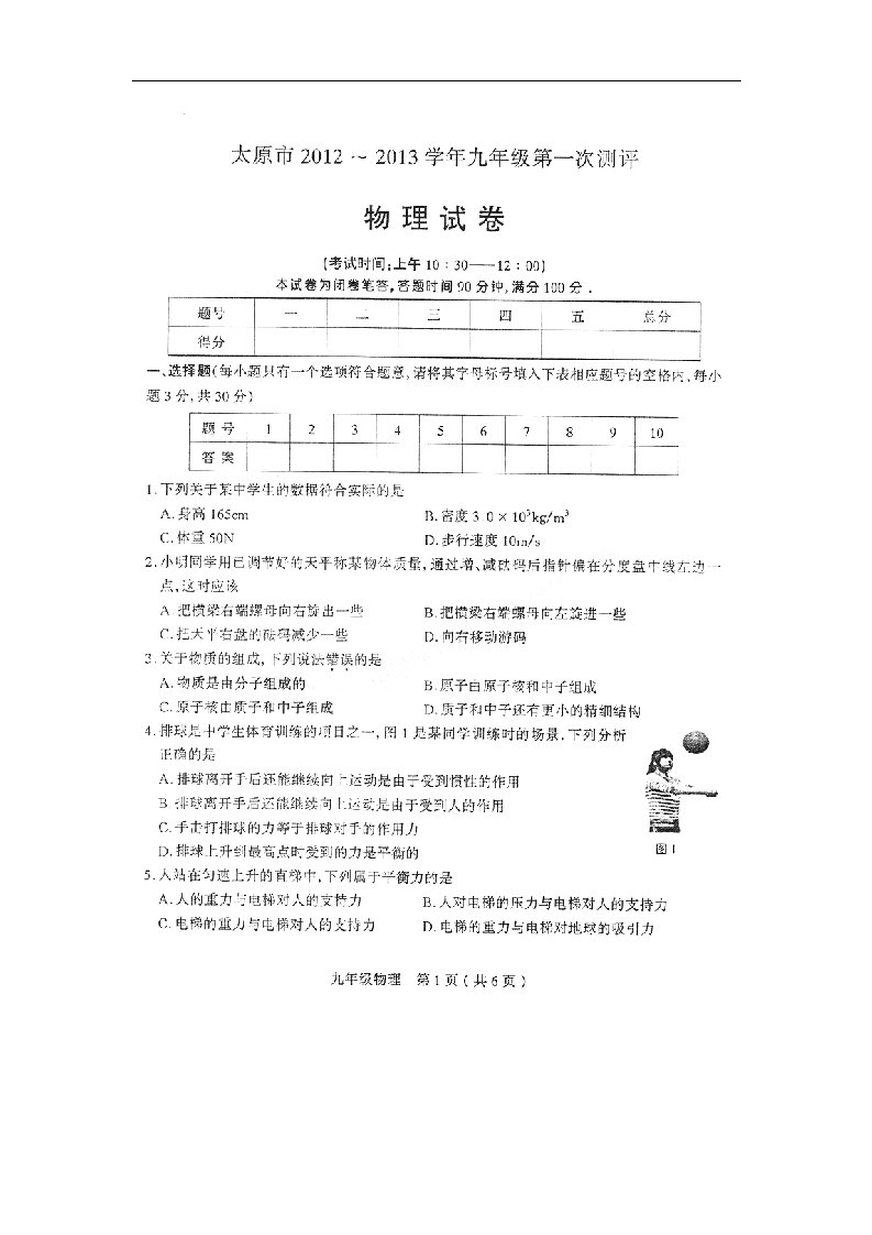 山西省太原市九级物理第一次测评试题（扫描版）