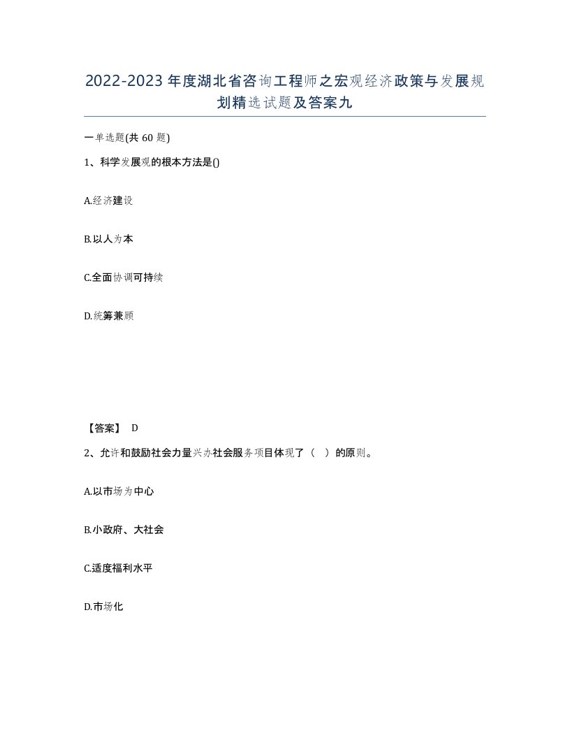 2022-2023年度湖北省咨询工程师之宏观经济政策与发展规划试题及答案九