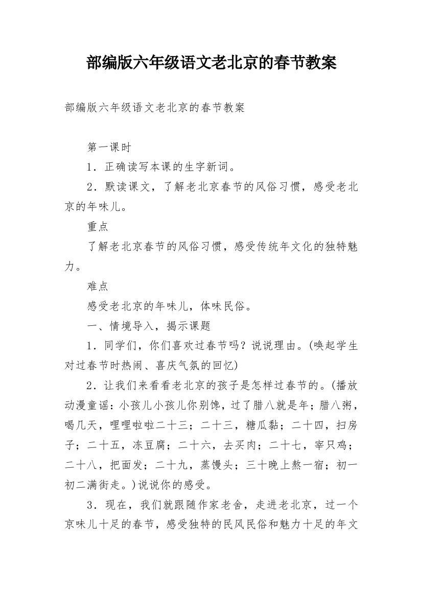 部编版六年级语文老北京的春节教案