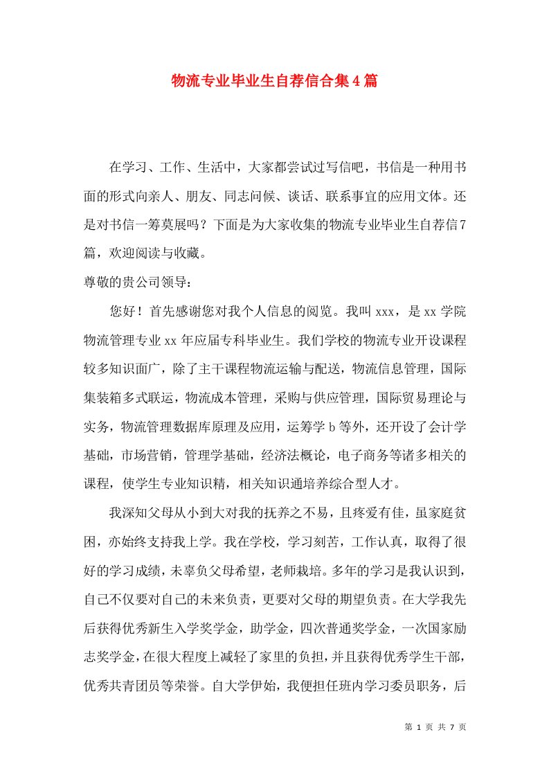 物流专业毕业生自荐信合集4篇