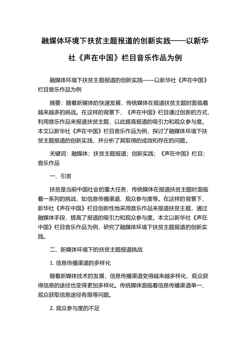 融媒体环境下扶贫主题报道的创新实践——以新华社《声在中国》栏目音乐作品为例