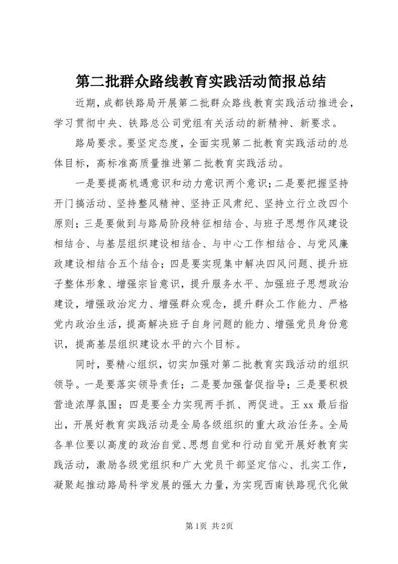 第二批群众路线教育实践活动简报总结