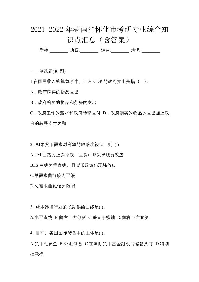 2021-2022年湖南省怀化市考研专业综合知识点汇总含答案