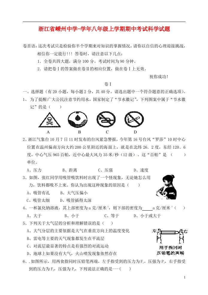 浙江省嵊州中学八级科学上学期期中试题