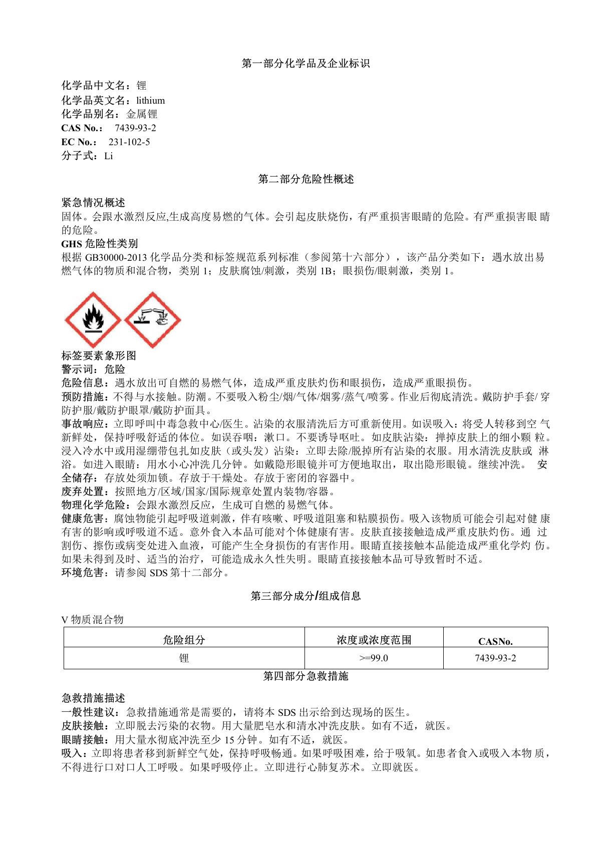 锂安全技术说明书MSDS