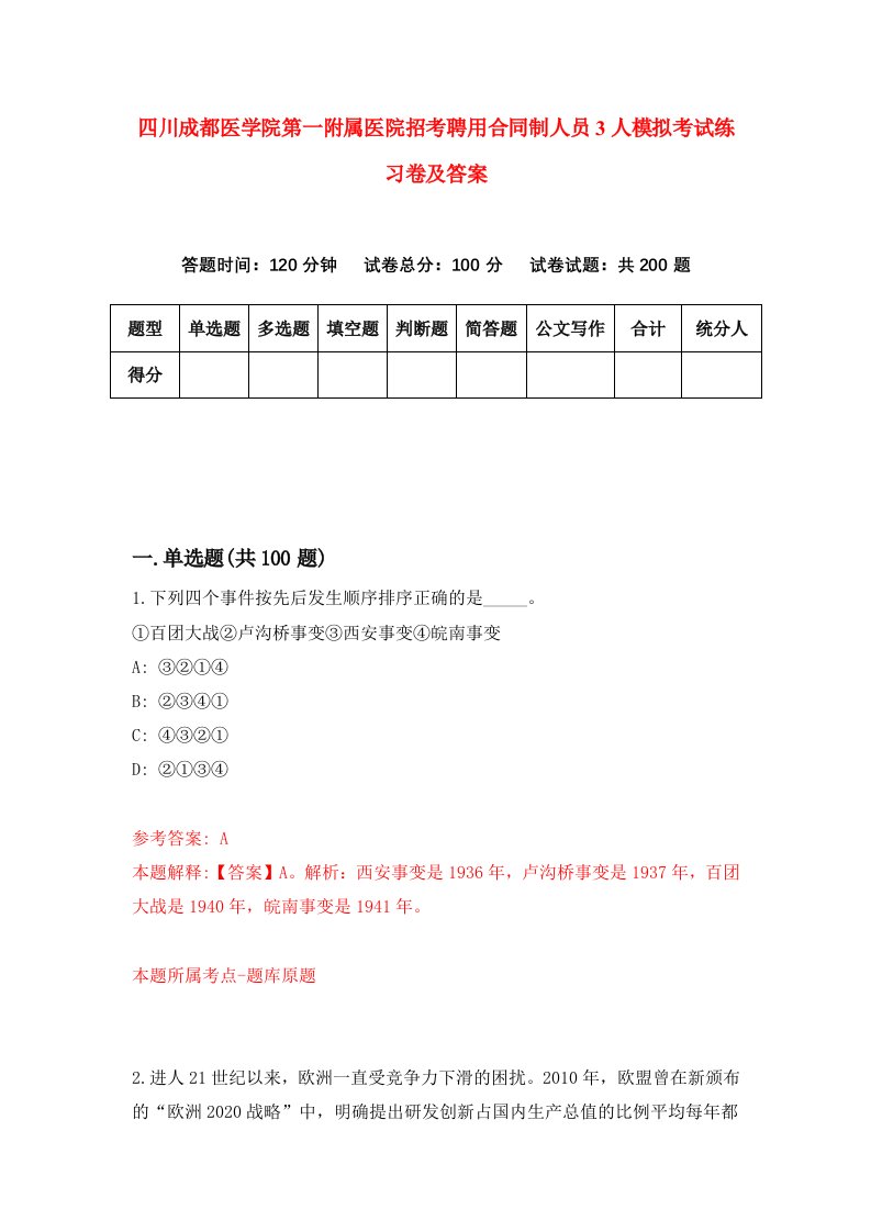 四川成都医学院第一附属医院招考聘用合同制人员3人模拟考试练习卷及答案第9期