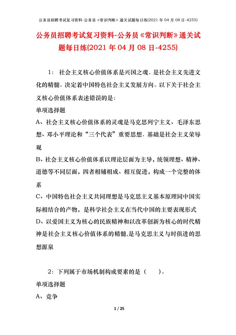 公务员招聘考试复习资料-公务员常识判断通关试题每日练2021年04月08日-4255