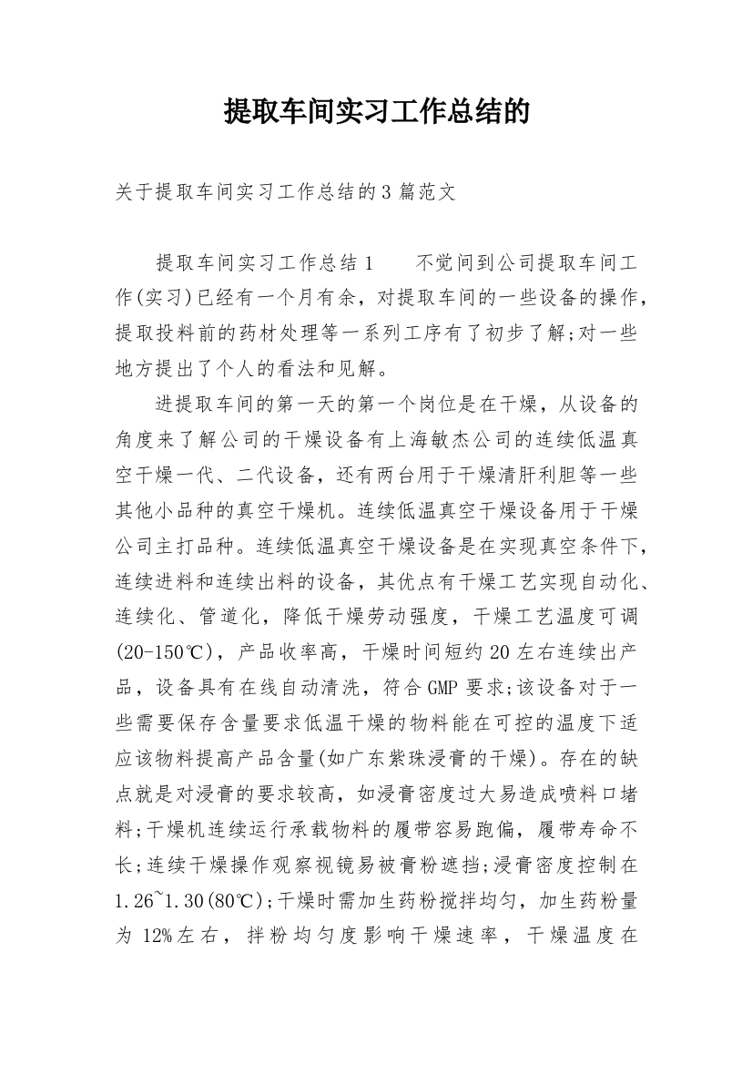 提取车间实习工作总结的