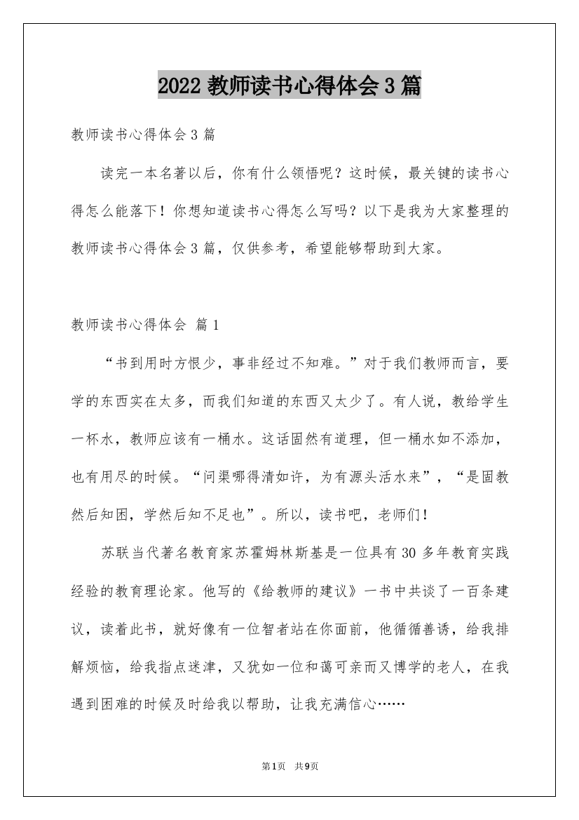 2022教师读书心得体会3篇