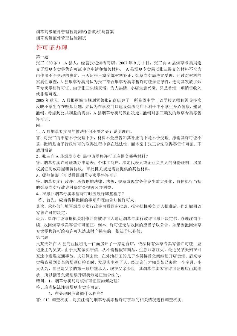 烟草专卖管理员高级证件管理技能新版试题