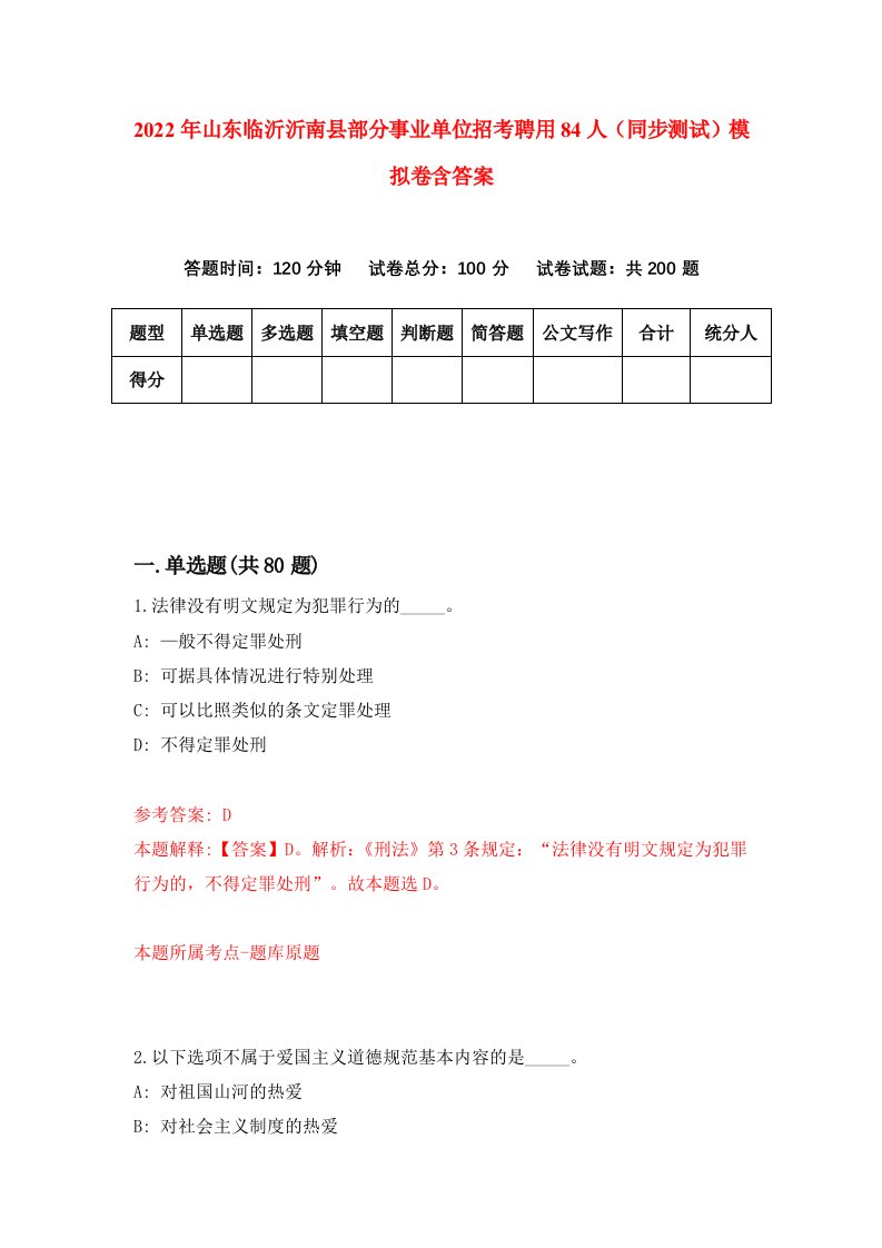 2022年山东临沂沂南县部分事业单位招考聘用84人同步测试模拟卷含答案0