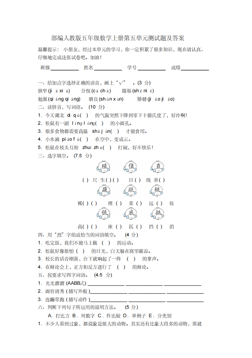 部编人教版五年级语文上册第五单元测试题及答案