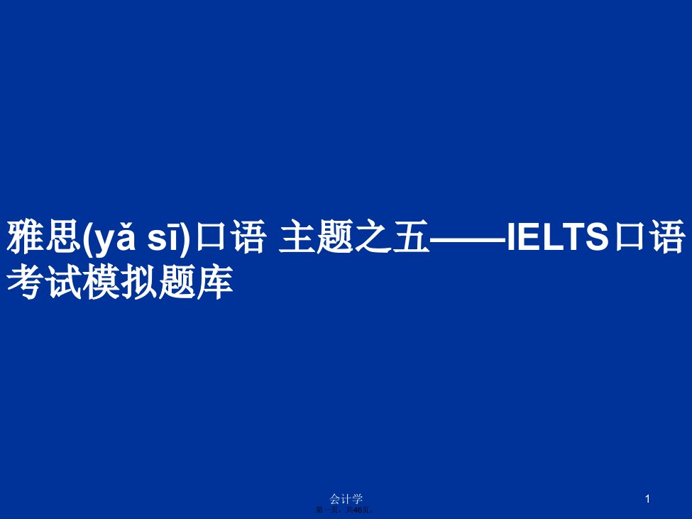 雅思口语主题之五——IELTS口语考试模拟题库学习教案