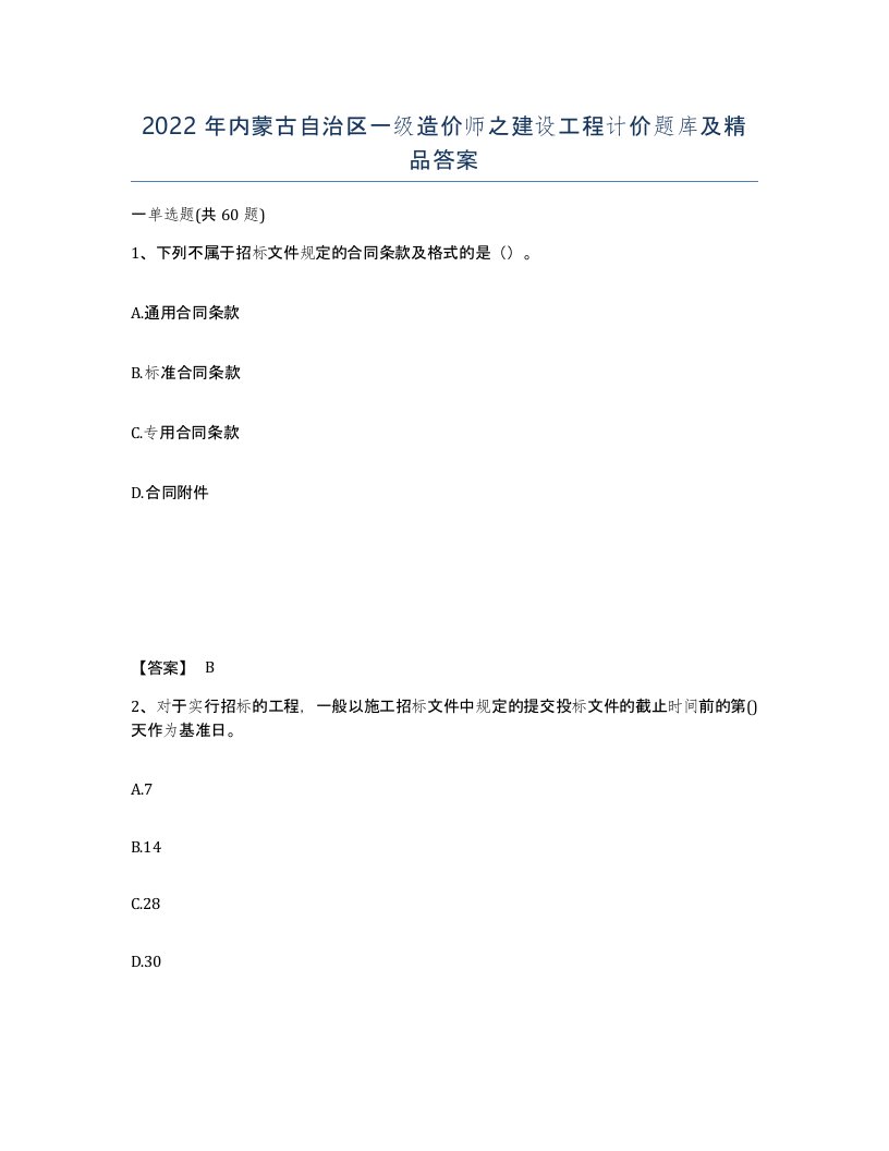 2022年内蒙古自治区一级造价师之建设工程计价题库及答案