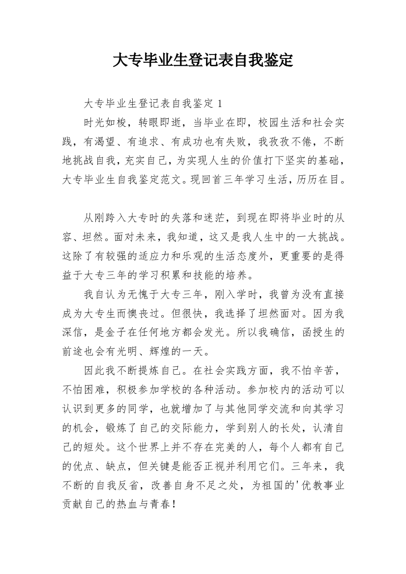 大专毕业生登记表自我鉴定_3