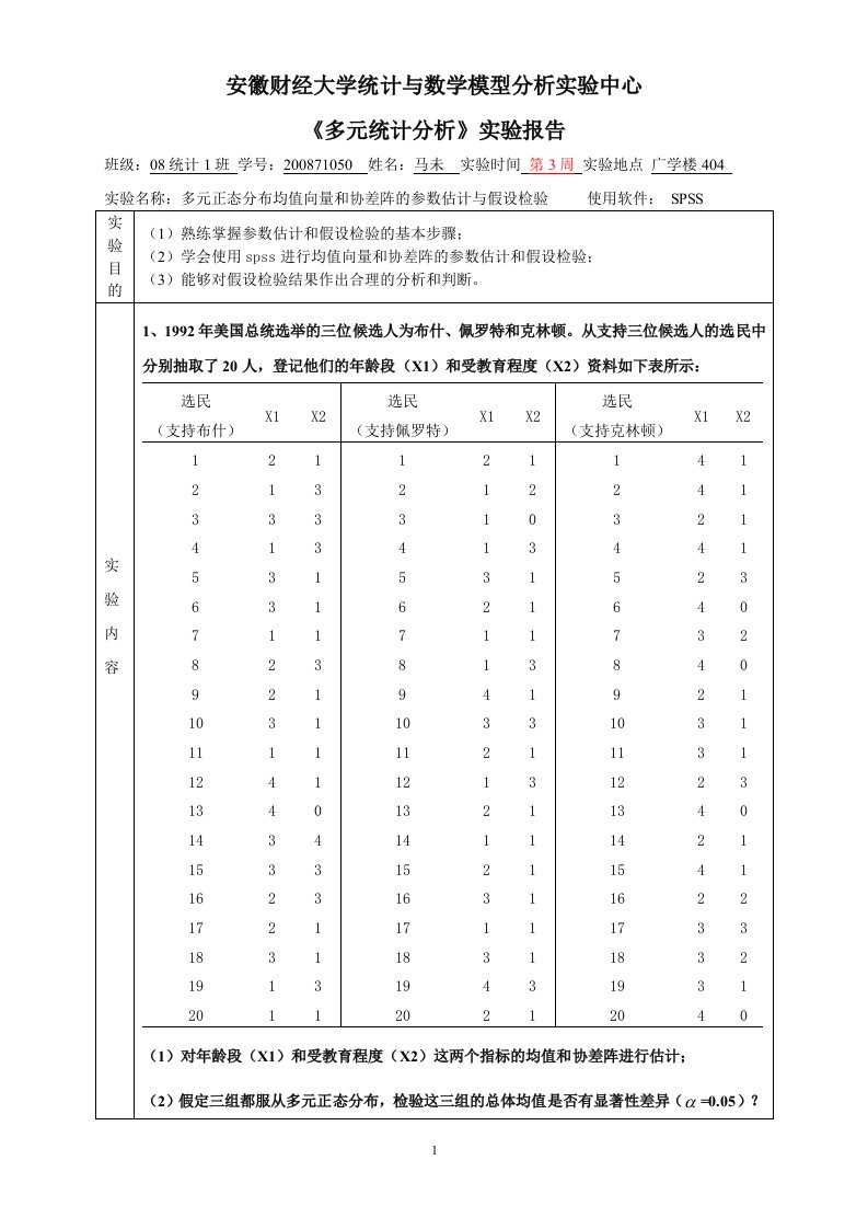 多元统计分析实验1