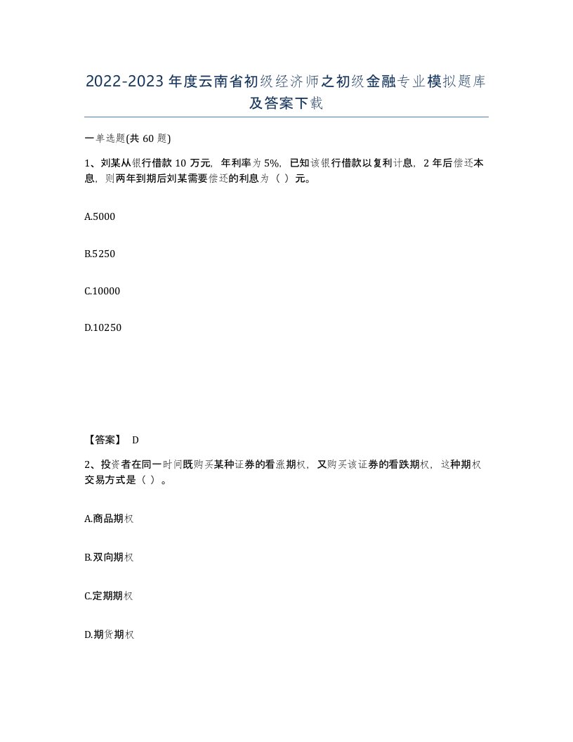 2022-2023年度云南省初级经济师之初级金融专业模拟题库及答案