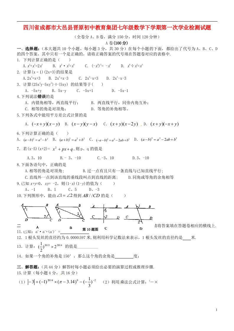 四川省成都市大邑县晋原初中教育集团七级数学下学期第一次学业检测试题（无答案）