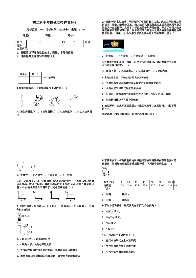 初二科学模拟试卷带答案解析