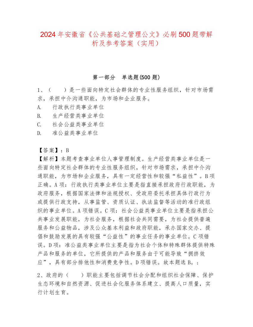 2024年安徽省《公共基础之管理公文》必刷500题带解析及参考答案（实用）