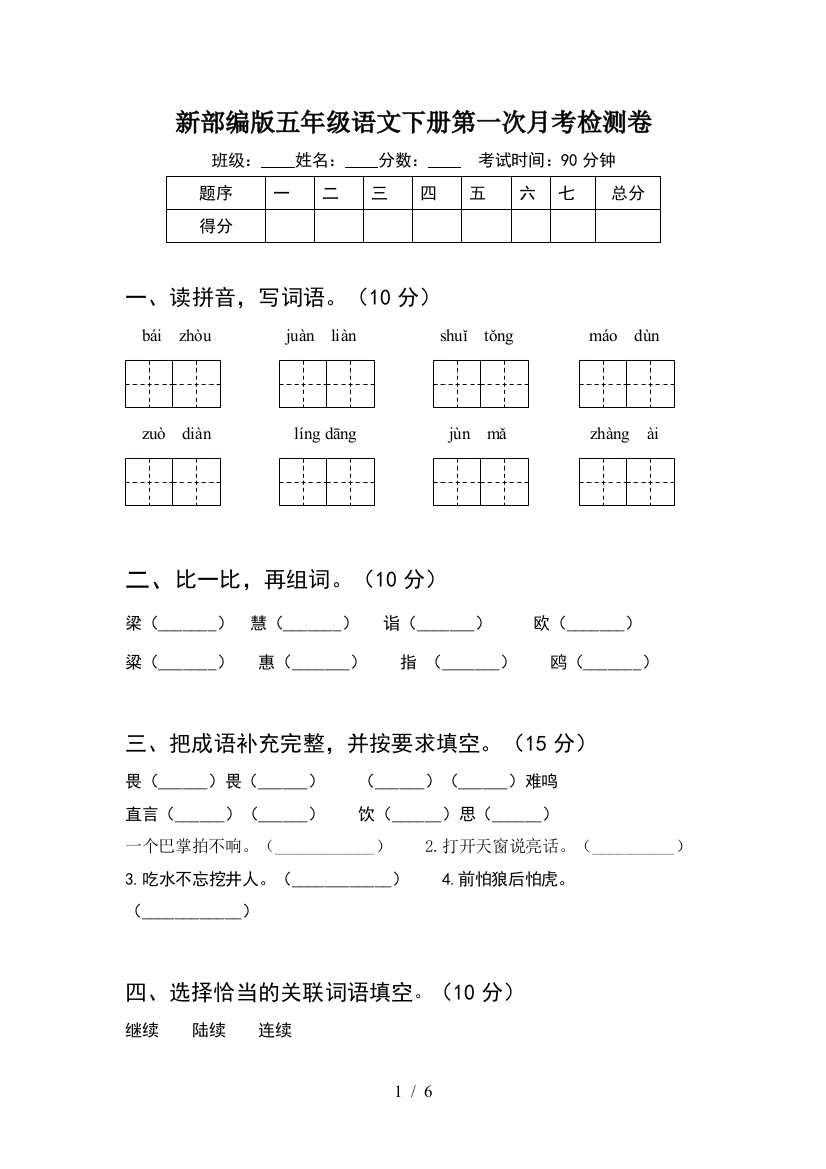 新部编版五年级语文下册第一次月考检测卷