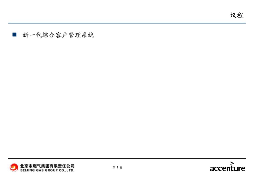 gas新一代综合客户管理系统