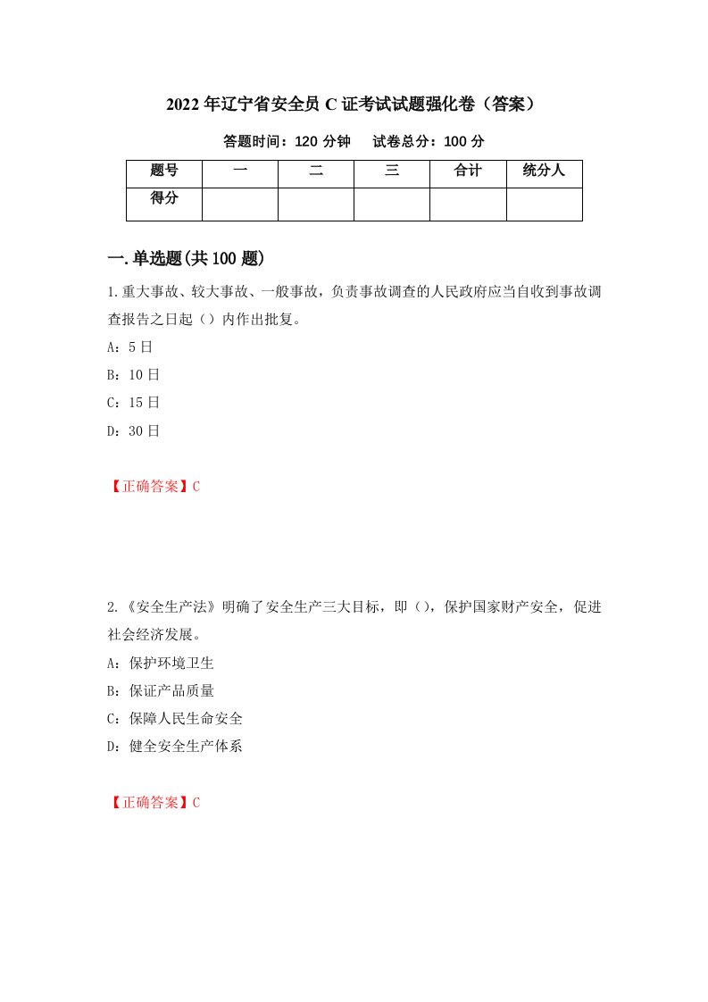 2022年辽宁省安全员C证考试试题强化卷答案82