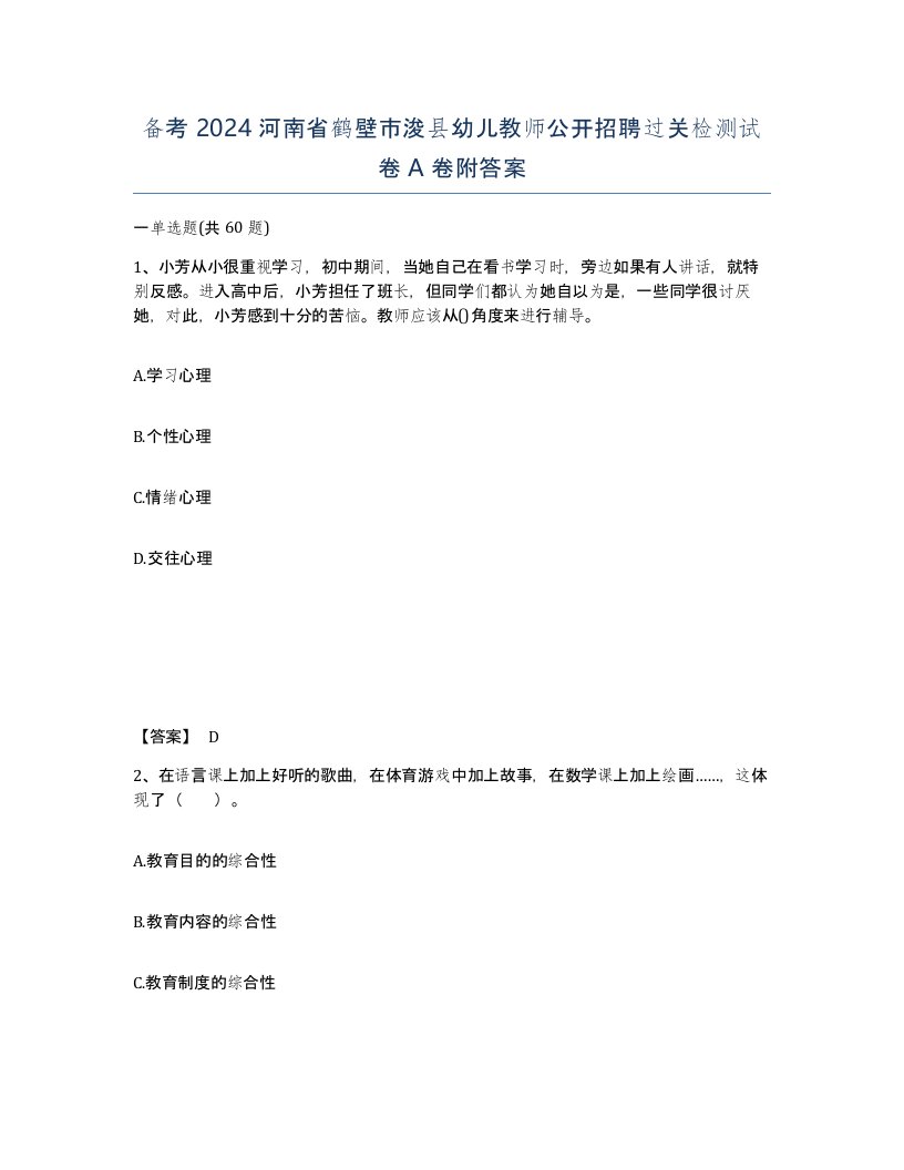 备考2024河南省鹤壁市浚县幼儿教师公开招聘过关检测试卷A卷附答案