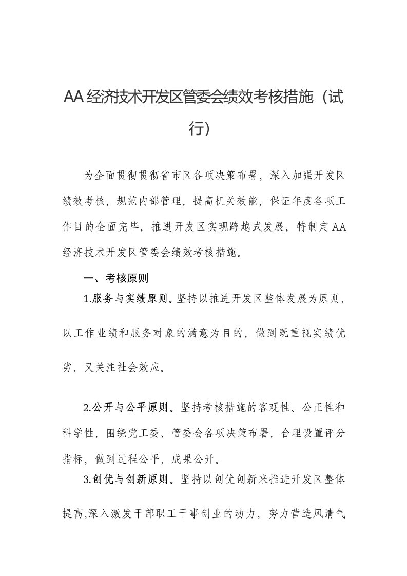 经济技术开发区管委会绩效考评办法