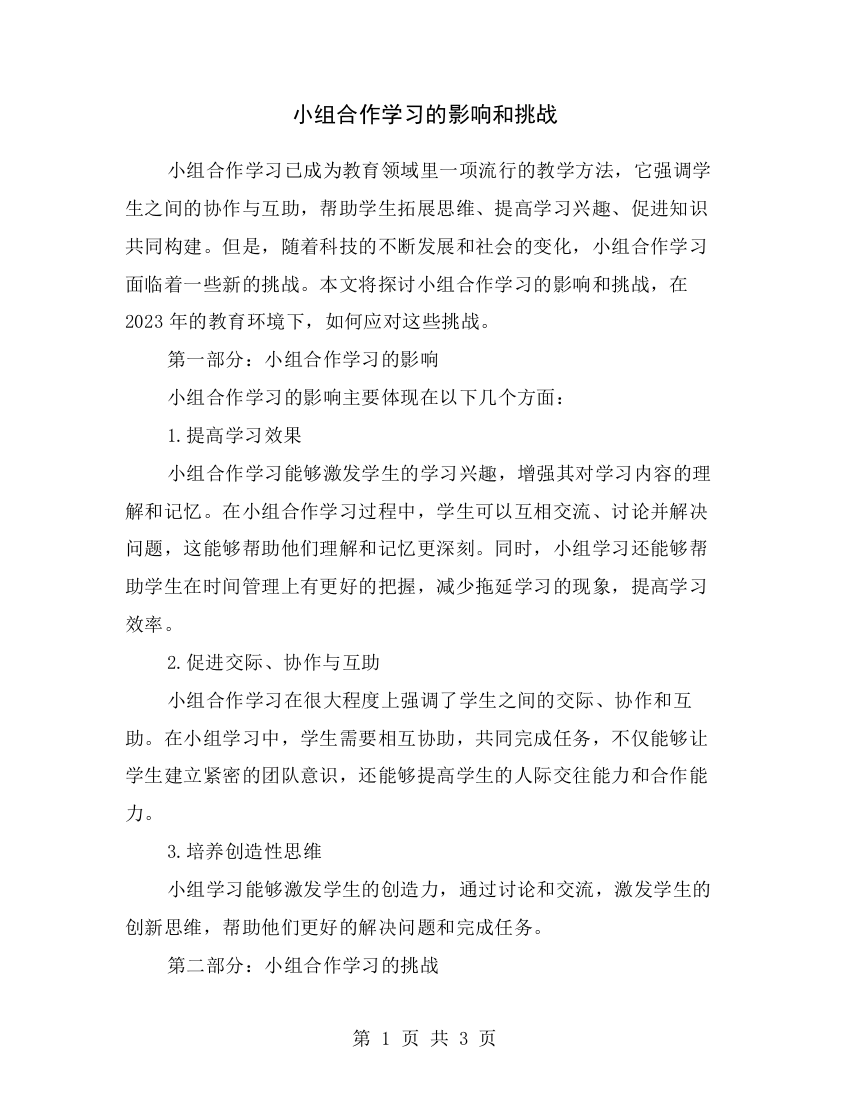 小组合作学习的影响和挑战