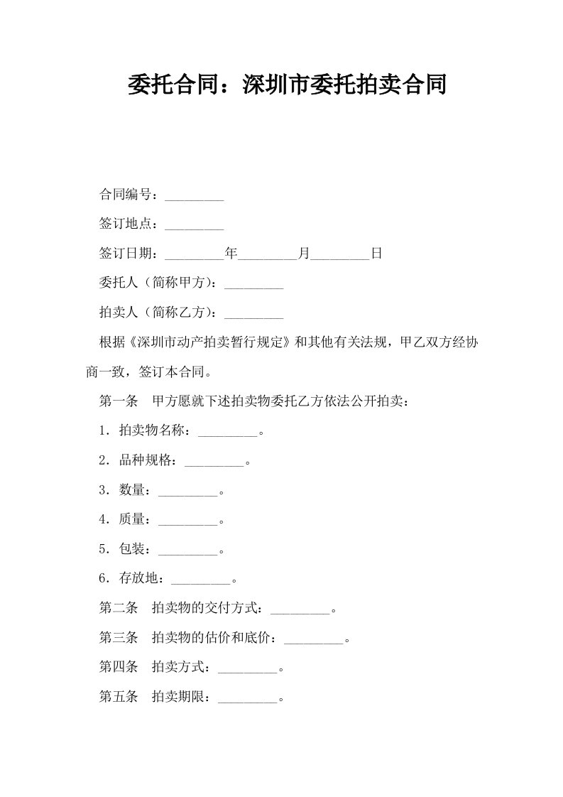 委托合同深圳市委托拍卖合同