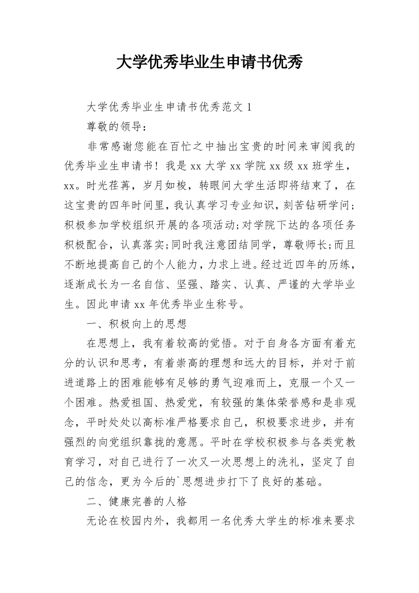 大学优秀毕业生申请书优秀