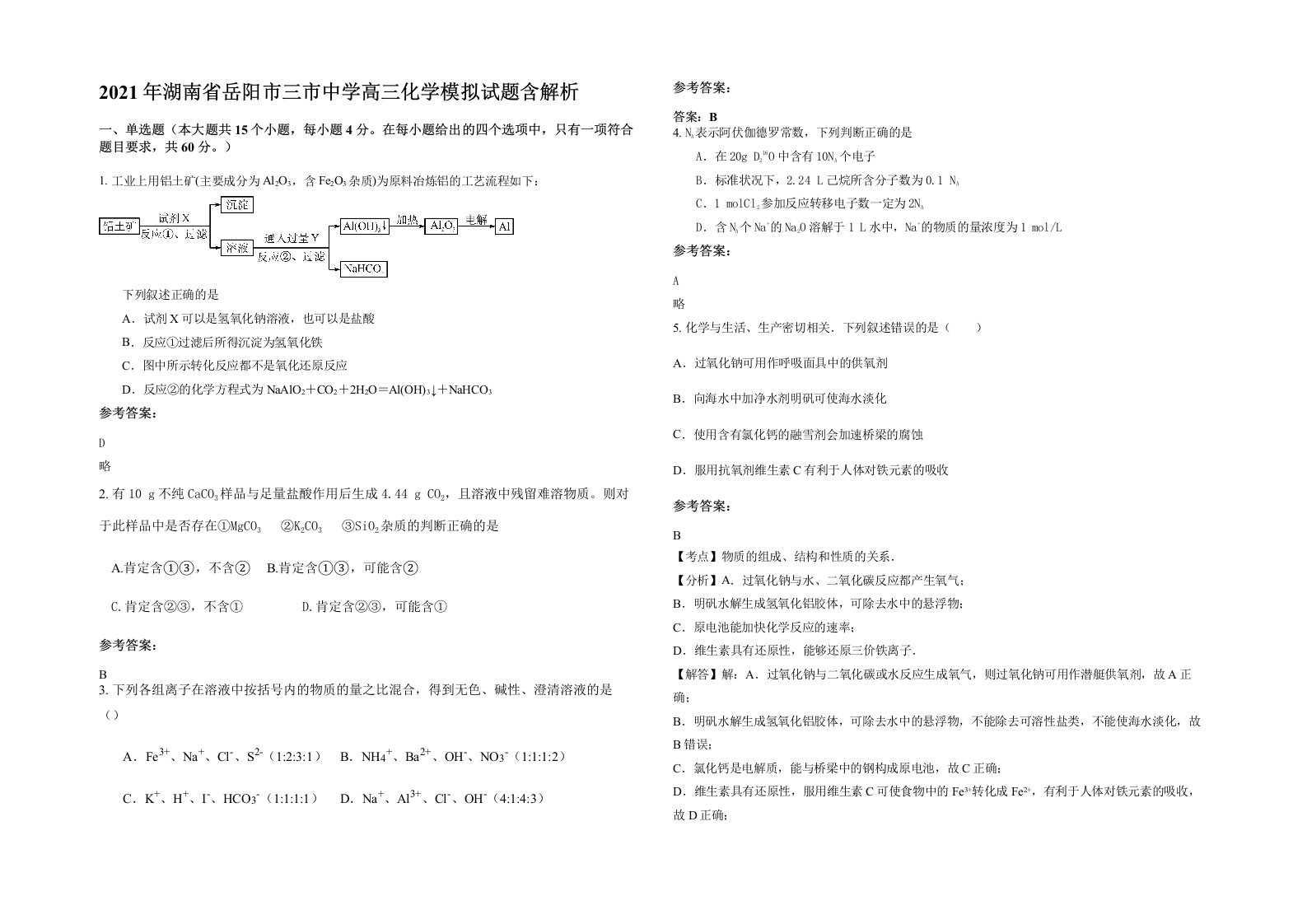 2021年湖南省岳阳市三市中学高三化学模拟试题含解析