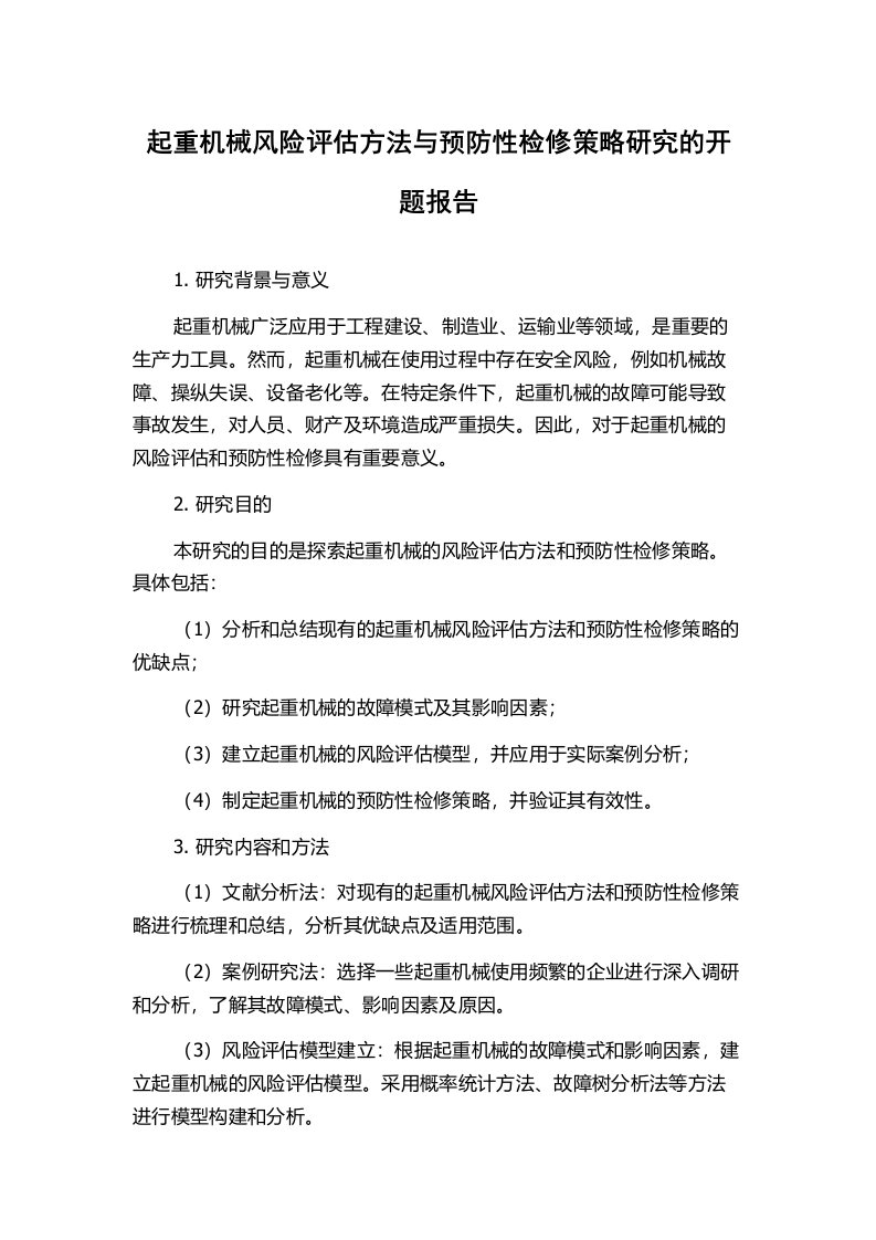 起重机械风险评估方法与预防性检修策略研究的开题报告