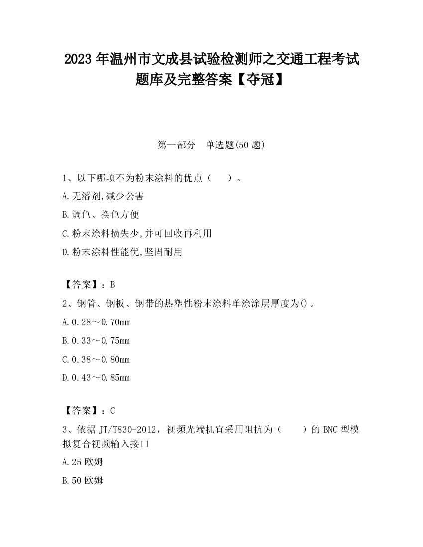 2023年温州市文成县试验检测师之交通工程考试题库及完整答案【夺冠】