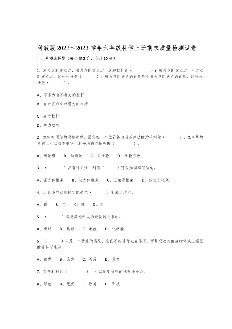 科教版2022～2023学年六年级科学上册期末质量检测试卷【含答案】