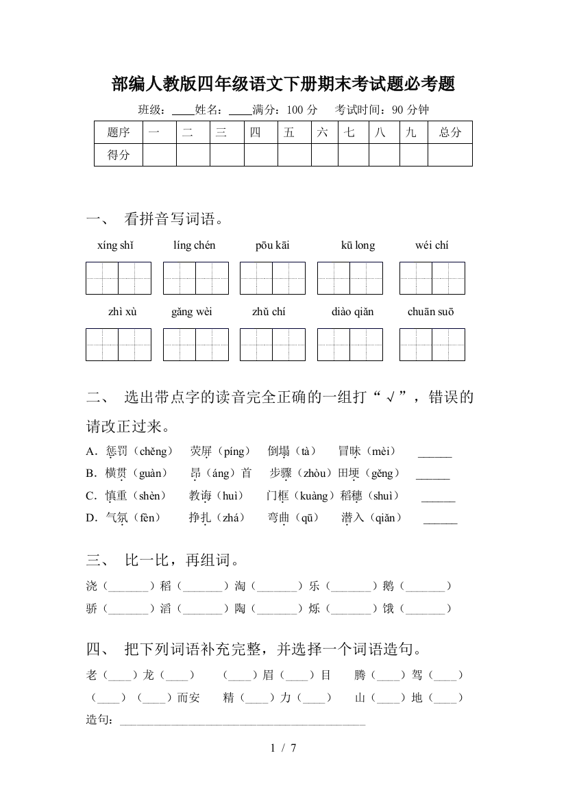 部编人教版四年级语文下册期末考试题必考题