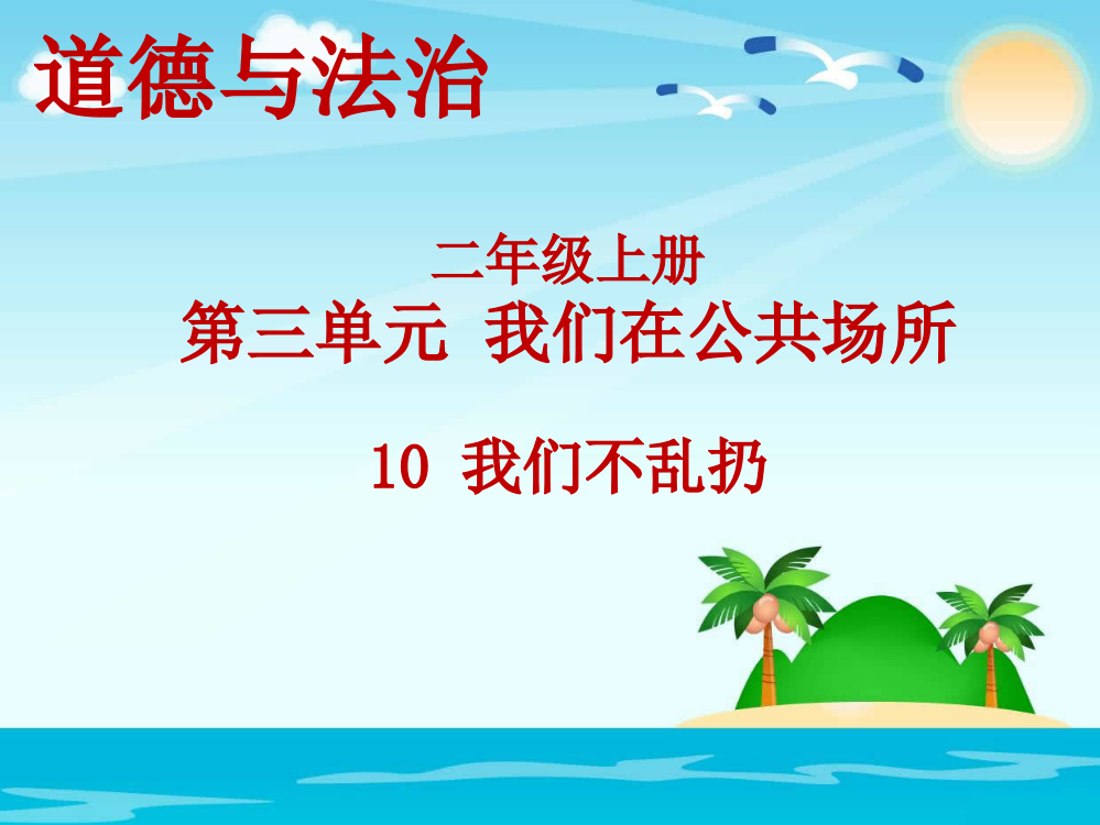 部编人教版小学道德与法治二年级上册《我们不乱扔》教学课件