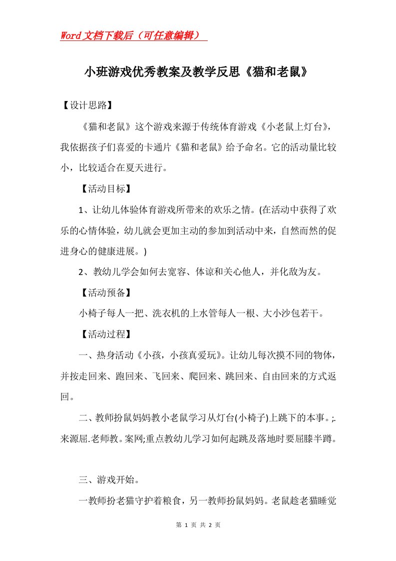 小班游戏优秀教案及教学反思猫和老鼠