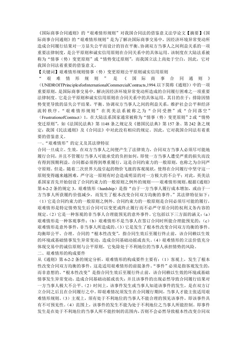 《国际商事合同通则》的“艰难情形规则”对我国合同法的借鉴意义