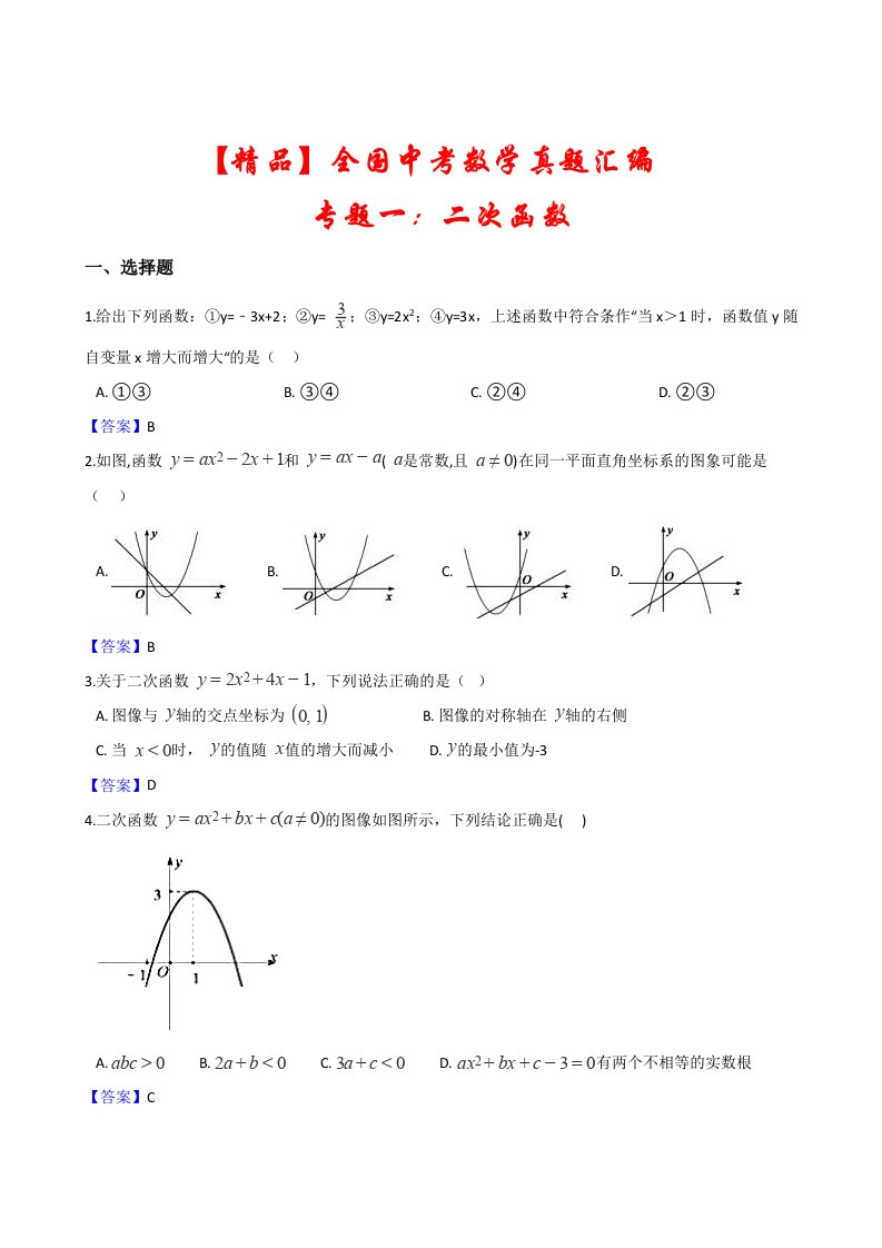 2021年全国各地中考数学真题汇编《二次函数和反比例函数》(含答案)