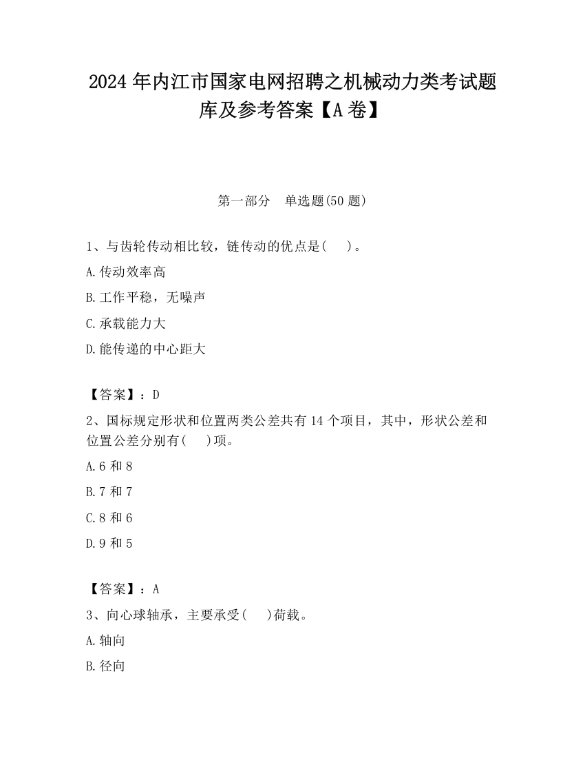 2024年内江市国家电网招聘之机械动力类考试题库及参考答案【A卷】