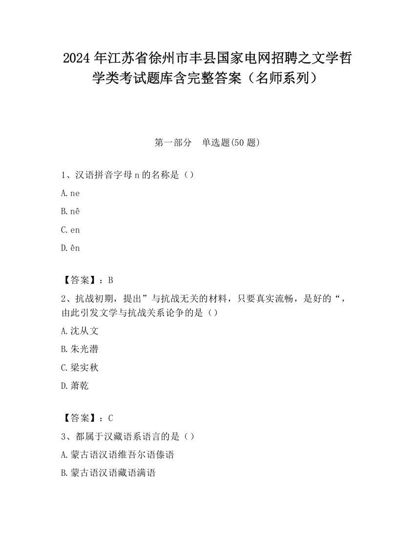 2024年江苏省徐州市丰县国家电网招聘之文学哲学类考试题库含完整答案（名师系列）