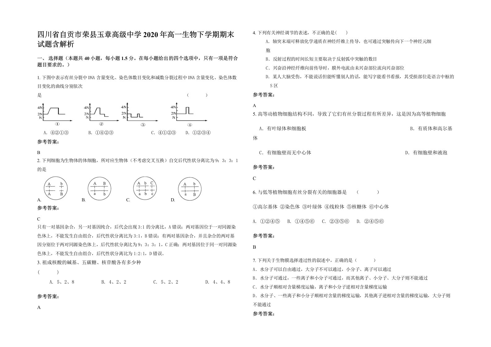 四川省自贡市荣县玉章高级中学2020年高一生物下学期期末试题含解析