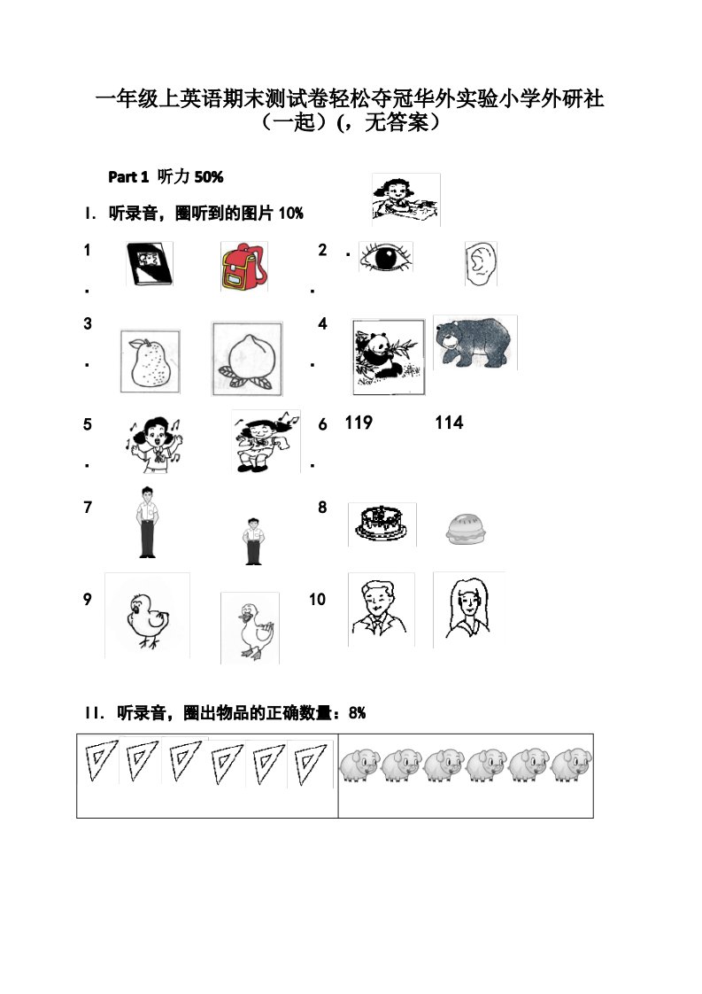 一年级上英语期末测试卷轻松夺冠华外实验小学外研社(一起)