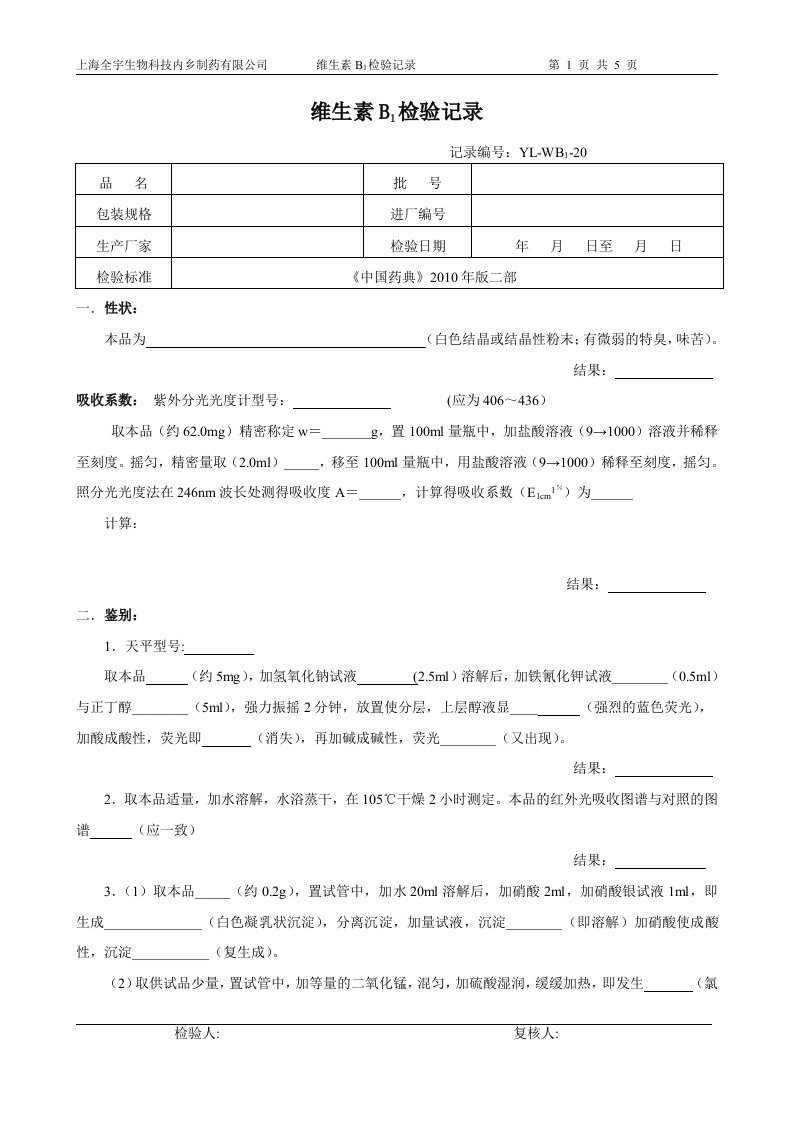 维生素B1检验记录